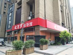 -七百岁羊肉馆(环球港店)