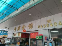 -香辉食馆(新兴路店)