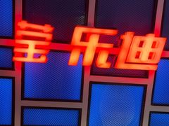 -莹乐迪量贩式KTV(祝桥店)
