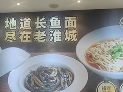 -老淮城·长鱼面(河下古镇店)
