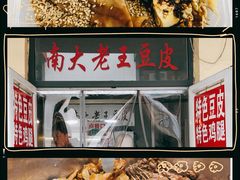 -老王豆皮