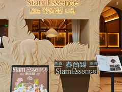 -泰尚臻Siam Essence