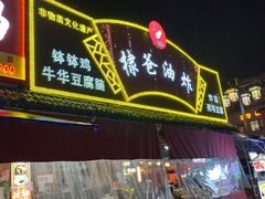 -棣爸油炸(张公桥店)