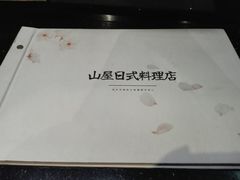 -山屋日式料理屋(宛平88店)
