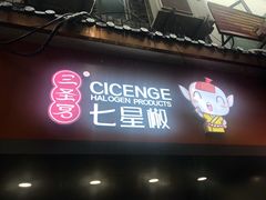 门面-七星椒卤菜(三圣宫店)