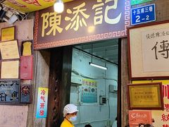 -陈添記·祖傳爽鱼皮·西关老字号(广州首店)