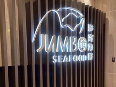 -珍宝海鲜JUMBO Seafood(尚嘉店)