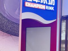 -冠军冰场CHAMPION RINK(百联又一城店)
