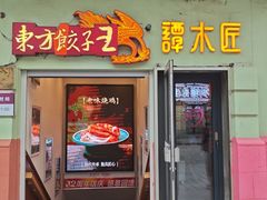 -东方饺子王(中央大街创始店)