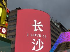 -黄兴南路步行商业街