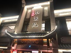 -千岛湖小鱼儿·淳安匠心农家菜