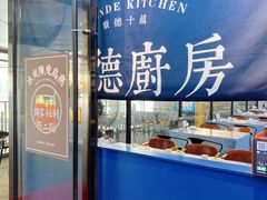 -味妙顺德厨房(绿地缤纷城店)