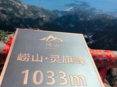-崂山巨峰游览区