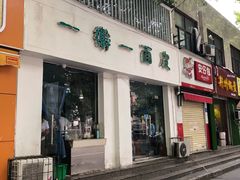 门面-一擀一面皮(棉纺东路店)