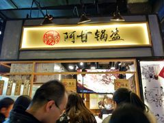 门面-阿甘锅盔(中关村食宝街店)