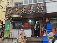 -红升老菜馆(巨兴街店)