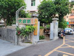 -大自然素食(望桐路店)