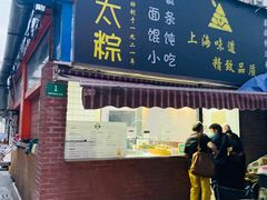 -金太粽(上海弄堂第一粽店)