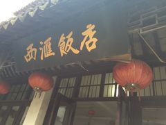 -西汇饭店(甪直店)