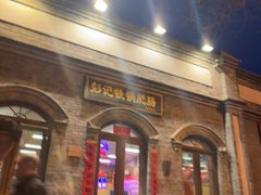 -彭记铁锅肥肠(东四总店)