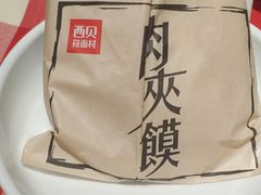 肉夹馍-西贝莜面村(东莞壹号广场店)