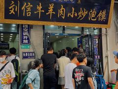 门面-刘信牛羊肉泡馍小炒(回民街店)
