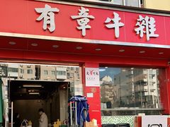 门面-有章牛杂(石厦店)