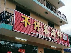 门面-琼大师东方烤乳猪(亚特兰蒂斯店)
