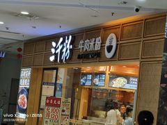 -三千粉牛肉米粉(来客茂店)