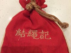 -结绳记(国瑞店)