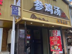 -长顺参鸡汤店(西塔总店)