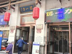 -百年认一力 太原老字号 (桥头街店)
