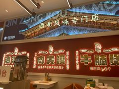 -秦宗·肉夹馍·油泼面·凉皮(洋湖店)
