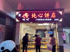 门面-纯心饼店(源溪店)