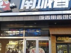 门面-南城香(四路通店)