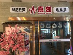 门面-真剑日本料理·铁板烧(贵州路店)