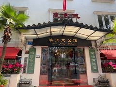 -惠食佳(滨江大公馆店)