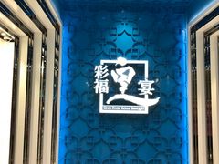-彩福皇宴(皇室堡店)