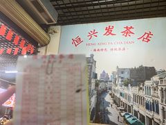 -恒兴发茶店(水巷口店)