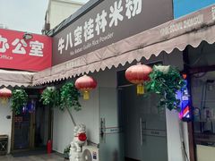 -牛八宝桂林米粉(八里庄店)