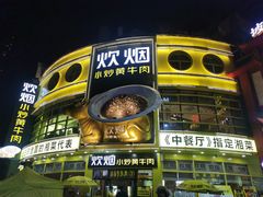 -炊烟小炒黄牛肉(中心印象城店)