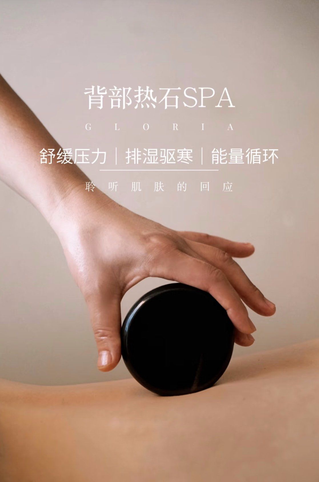 热石温经spa
