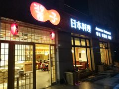 门面-割烹酱子日本料理(弘基财富广场店)