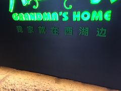-外婆家(杭州马塍店·杭帮菜名店)