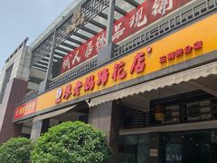 门面-廖老妈蹄花(中海国际店)