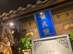 门面-蜀大侠火锅(建设路第五大道店)