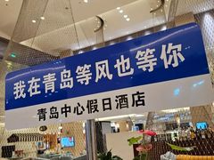 -怡情荟•海鲜青岛菜(五四广场旗舰店)