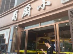 -蜀厨小匠·民间川菜(犀浦店)