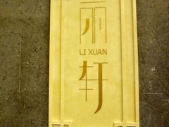 门面-富力丽思卡尔顿酒店·丽轩中餐厅