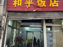 -和平饭店(南兴路店)